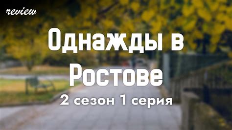 Однажды в Ростове 1 сезон 2 серия
